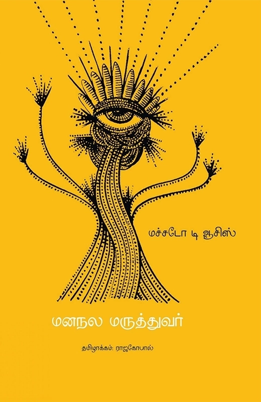 மச்சடோ டி ஆசிஸ் எழுதிய மனநல மருத்துவர் - Book Cover