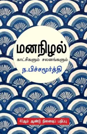 ந. பிச்சமூர்த்தி எழுதிய மனநிழல்: காட்சிகளும் சலனங்களும் - Book Cover