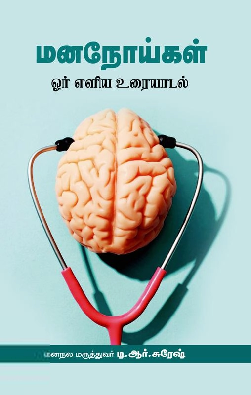 டி. ஆர். சுரேஷ் எழுதிய மனநோய்கள் - Book Cover