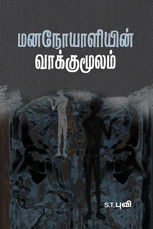 S.T.புவி எழுதிய மனநோயாளியின் வாக்குமூலம் - Book Cover