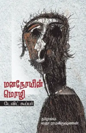 டேவிட் கூப்பர் எழுதிய மனநோயின் மொழி - Book Cover