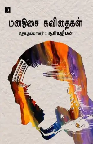 Discovery Book Palace எழுதிய மனஓசை கவிதைகள் - Book Cover