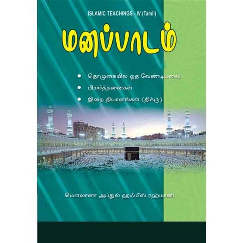 இஸ்லாமிய நிறுவனம் டிரஸ்ட் எழுதிய மனப்பாடம் - Book Cover