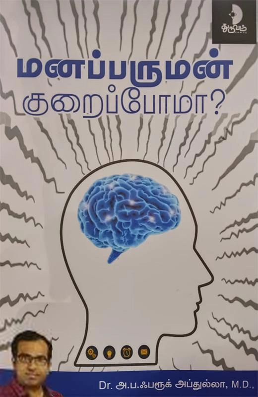 Dr. அ.ப. ஃபரூக் அப்துல்லா எழுதிய மனப்பருமன் குறைப்போமா? - Book Cover