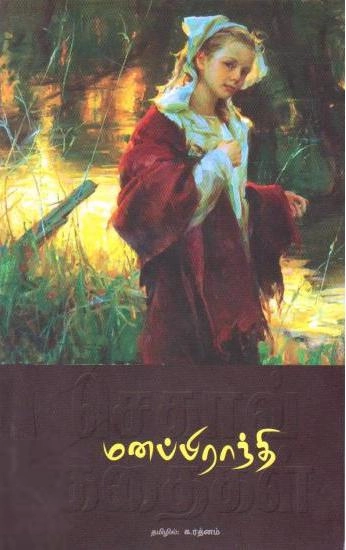 அன்டோன் செகாவ் எழுதிய மனப்பிராந்தி - Book Cover