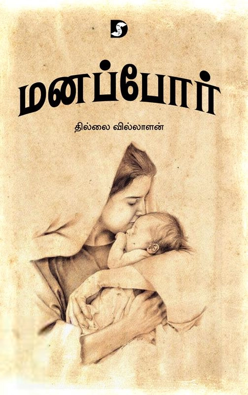 தில்லை வில்லாளன் எழுதிய மனப்போர் - Book Cover