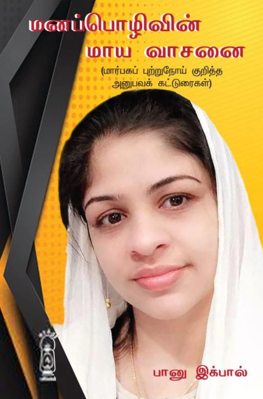 பானு இக்பால் எழுதிய மனப்பொழிவின் மாய வாசனை - Book Cover