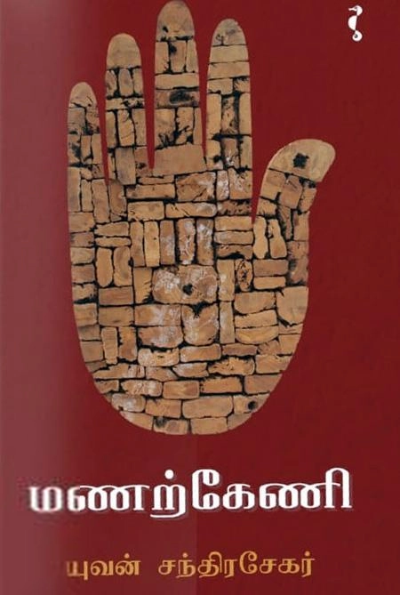 யுவன் சந்திரசேகர் எழுதிய மணற்கேணி (யாவரும் பதிப்பகம்) - Book Cover