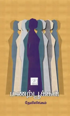 தேவிலிங்கம் எழுதிய மணற்பூக்கள் - Book Cover