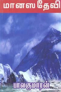 பாலகுமாரன் எழுதிய மானஸ தேவி - Book Cover