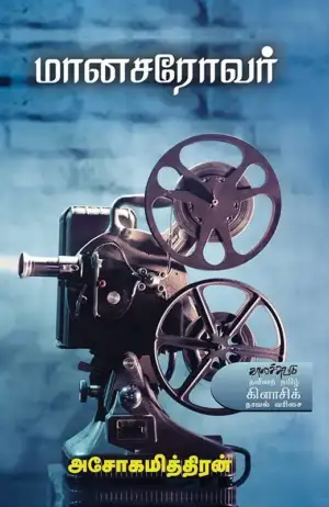 அசோகமித்திரன் எழுதிய மானசரோவர் - Book Cover
