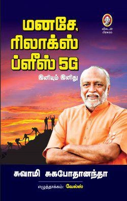 சுவாமி சுகபோனந்தா எழுதிய மனசே, ரிலாக்ஸ் ப்ளீஸ்! 5G - Book Cover