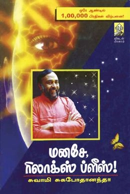 சுவாமி சுகபோனந்தா எழுதிய மனசே ரிலாக்ஸ் ப்ளீஸ் (பாகம் 1) - Book Cover