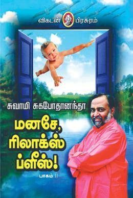 சுவாமி சுகபோனந்தா எழுதிய மனசே ரிலாக்ஸ் ப்ளீஸ் (பாகம் 2) - Book Cover