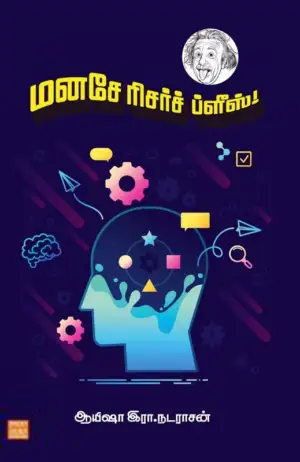 ஆயிஷா இரா. நடராசன் எழுதிய மனசே ரிசர்ச் ப்ளீஸ்! - Book Cover