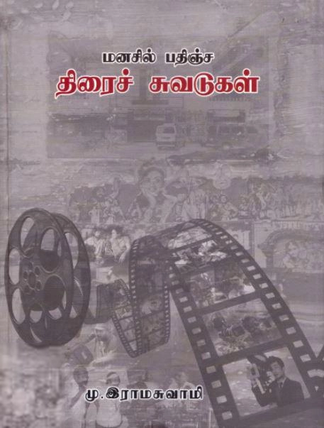 டாக்டர். மு. இராமசுவாமி எழுதிய மனசில் பதிஞ்ச திரைச் சுவடுகள் - Book Cover