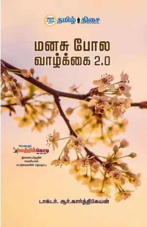 டாக்டர் ஆர். கார்த்திகேயன் எழுதிய மனசு போல வாழ்க்கை 2.0 - Book Cover
