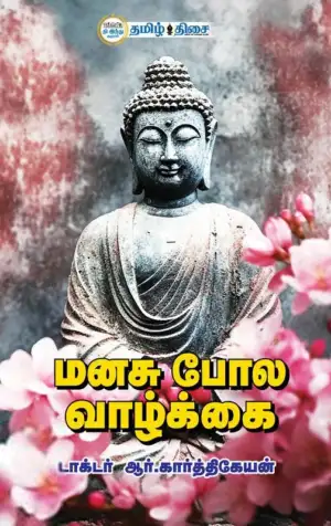 டாக்டர் ஆர். கார்த்திகேயன் எழுதிய மனசு போல வாழ்க்கை பாகம் - 1 - Book Cover
