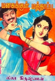 லீலா கிருஷ்ணன் எழுதிய மனசுக்குள் மத்தாப்பு - Book Cover