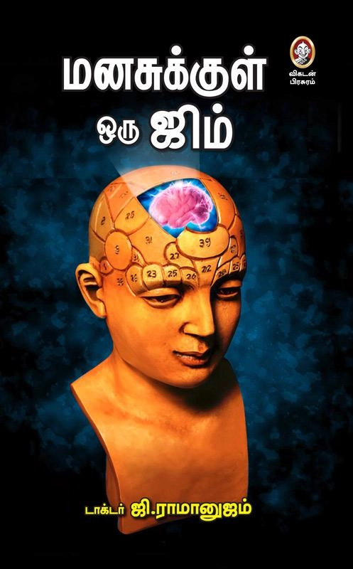 டாக்டர் ஜி. ராமானுஜம் எழுதிய மனசுக்குள் ஒரு ஜிம் - Book Cover
