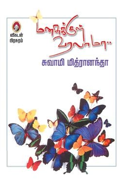 சுவாமி மித்ரானந்தா எழுதிய மனசுக்குள் வரலாமா - Book Cover