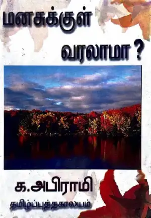 க. அபிராமி எழுதிய மனசுக்குள் வரலாமா? - Book Cover