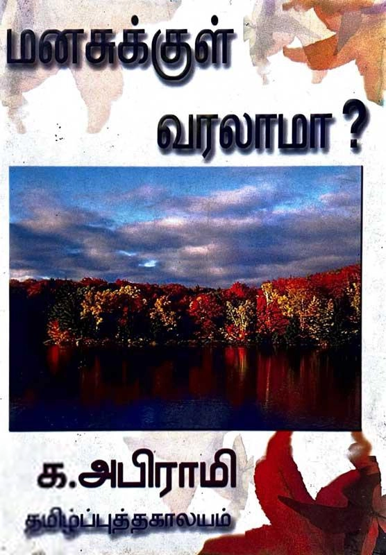 க. அபிராமி எழுதிய மனசுக்குள் வரலாமா? - Book Cover