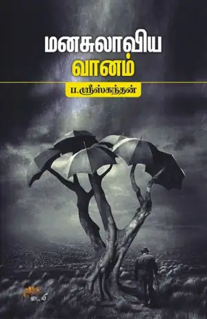 ப. ஶ்ரீஸ்கந்தன் எழுதிய மனசுலாவிய வானம் - Book Cover