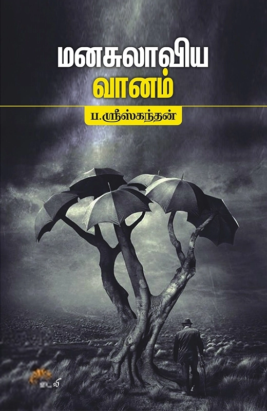 ப. ஶ்ரீஸ்கந்தன் எழுதிய மனசுலாவிய வானம் - Book Cover