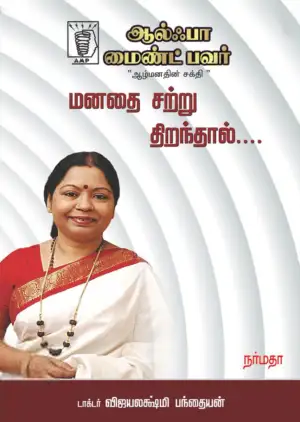 டாக்டர் விஜயலக்ஷ்மி பந்தையன் எழுதிய மனதை சற்று திறந்தால் - Book Cover