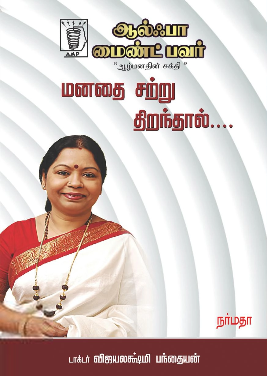 டாக்டர் விஜயலக்ஷ்மி பந்தையன் எழுதிய மனதை சற்று திறந்தால் - Book Cover
