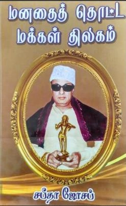 சபீதா ஜோசப் எழுதிய மனதைத் தொட்ட மக்கள் திலகம் - Book Cover