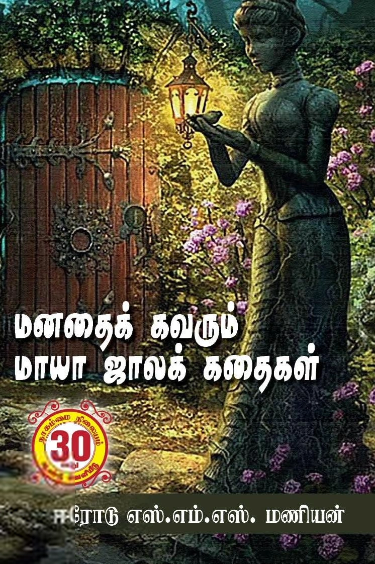 ஈரோடு எஸ்.எம்.எஸ். மணியன் எழுதிய மனதைக் கவரும் மாயா ஜாலக் கதைகள் - Book Cover