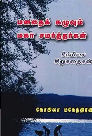 மணிமேகலை பிரசுரம் எழுதிய மனதைக் கழுவும் மகா சமர்த்தர்கள் - Book Cover