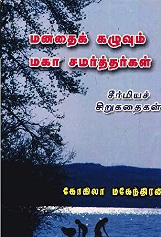 மணிமேகலை பிரசுரம் எழுதிய மனதைக் கழுவும் மகா சமர்த்தர்கள் - Book Cover