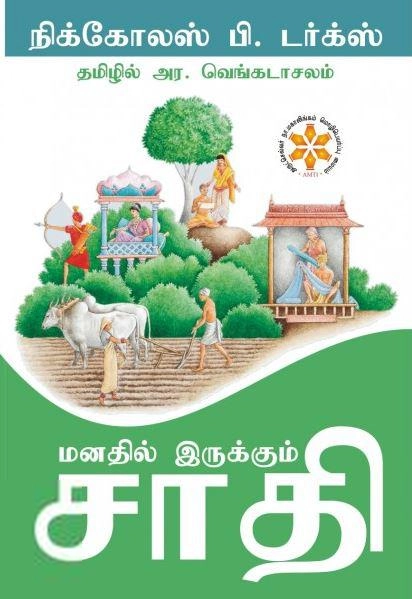 நிக்கோலஸ் பி. டர்க்ஸ் எழுதிய மனதில் இருக்கும் சாதி - Book Cover