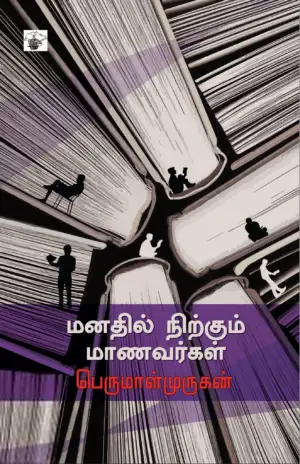 பெருமாள் முருகன் எழுதிய மனதில் நிற்கும் மாணவர்கள் - Book Cover