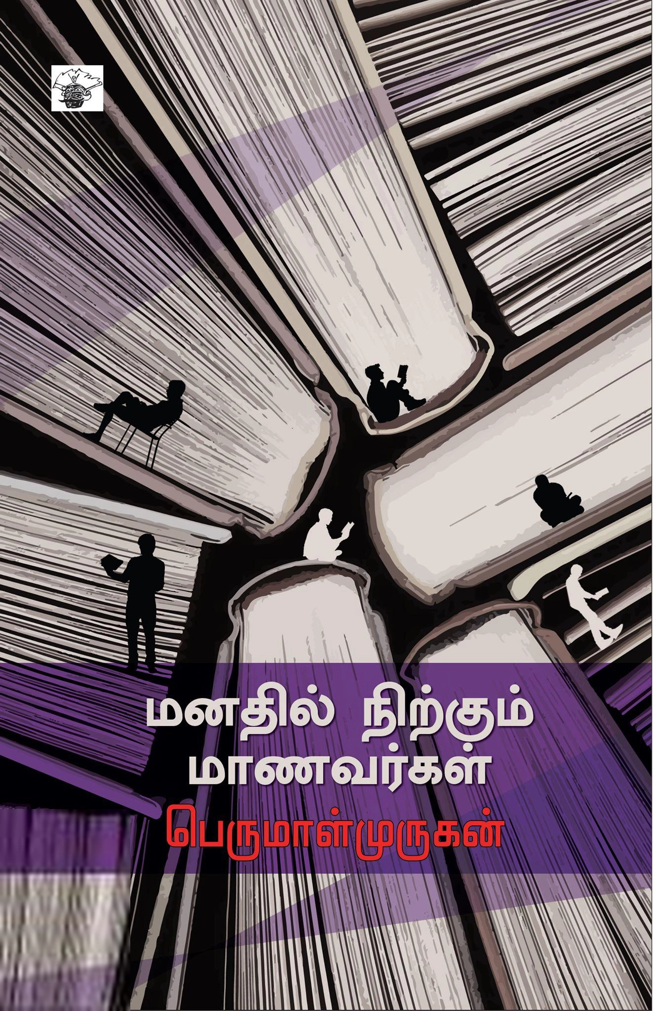 பெருமாள் முருகன் எழுதிய மனதில் நிற்கும் மாணவர்கள் - Book Cover