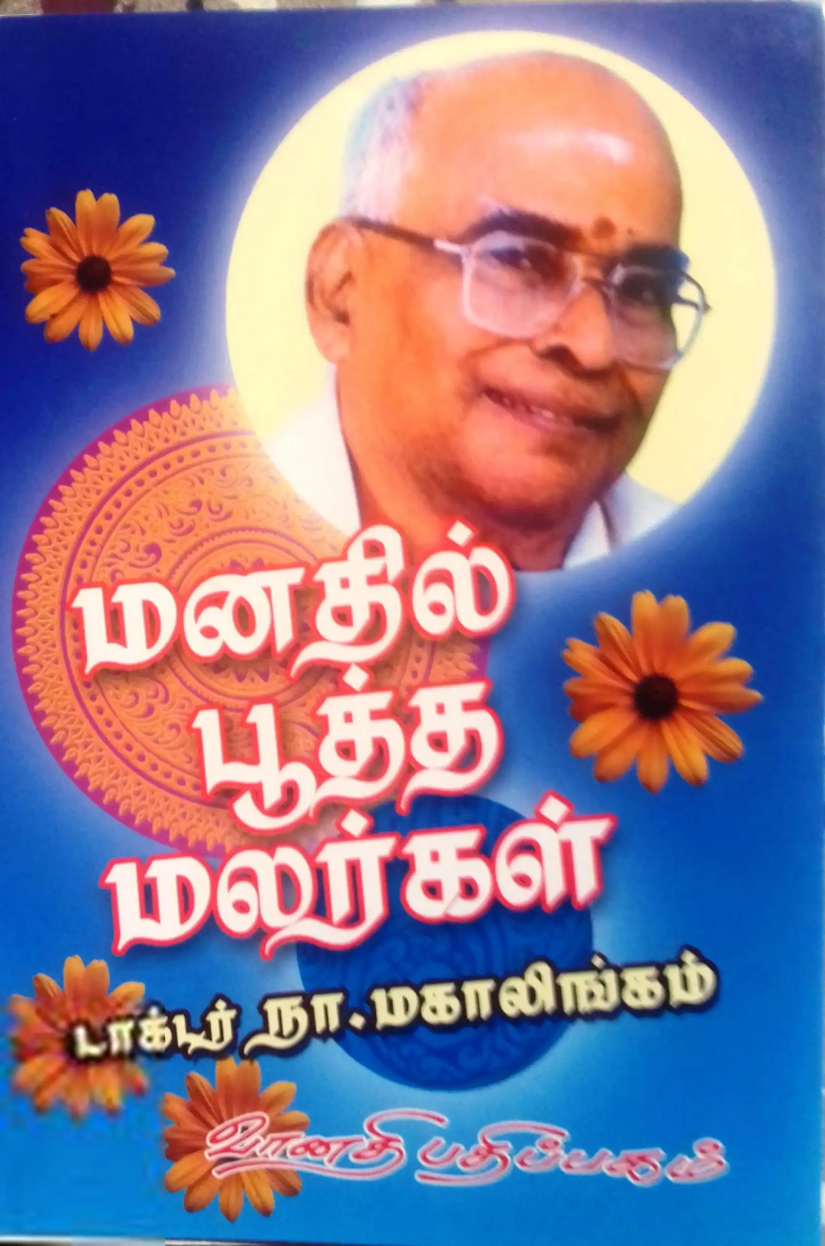 டாக்டர் நா. மகாலிங்கம் எழுதிய மனதில் பூத்த மலர்கள் - Book Cover