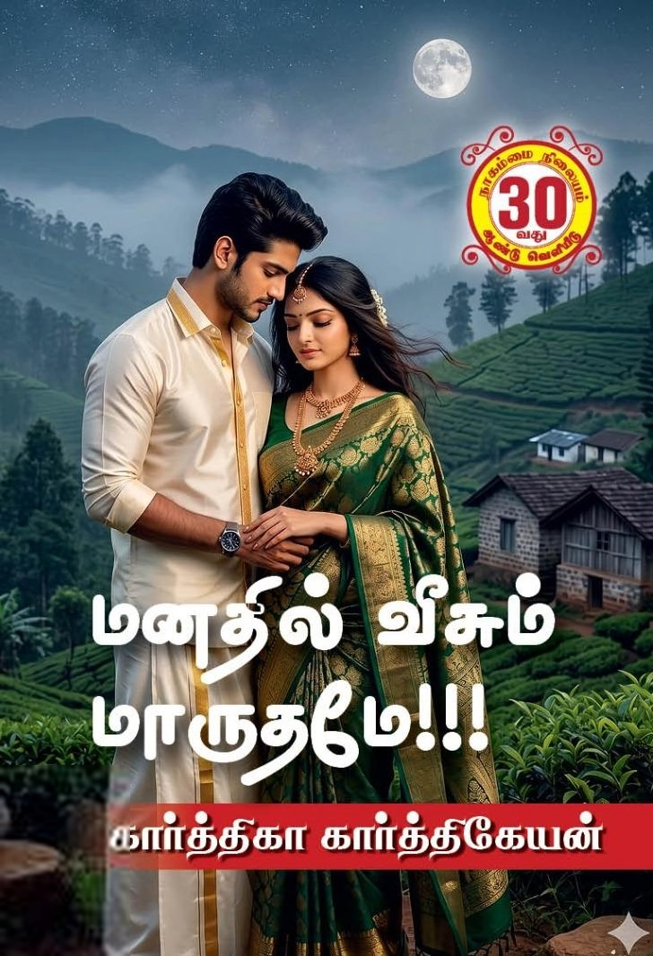 கார்த்திகா கார்த்திகேயன் எழுதிய மனதில் வீசும் மாருதமே - Book Cover