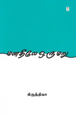 கிருத்திகா எழுதிய மனதிலே ஒரு மறு - Book Cover