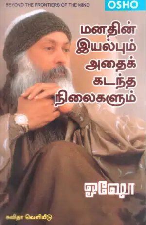 ஓஷோ எழுதிய மனதின் இயல்பும் அதைக் கடந்த நிலைகளும் - Book Cover