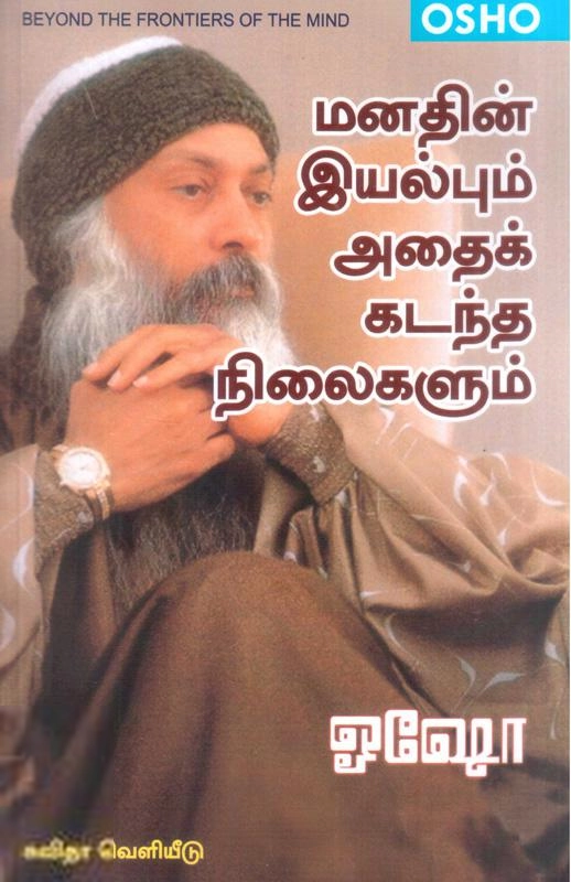 ஓஷோ எழுதிய மனதின் இயல்பும் அதைக் கடந்த நிலைகளும் - Book Cover