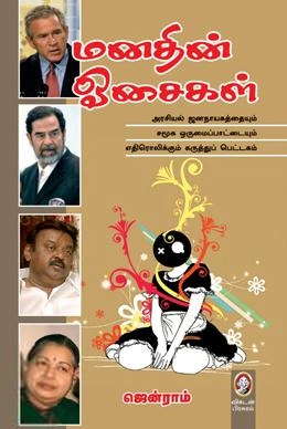 ஜென்ராம் எழுதிய மனதின் ஓசைகள் (விகடன் பிரசுரம்) - Book Cover