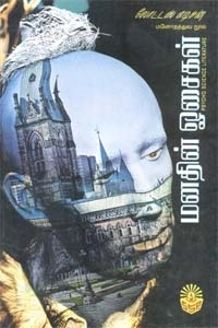 லோட்டஸ் எடிசன் எழுதிய மனதின் ஓசைகள் - Book Cover