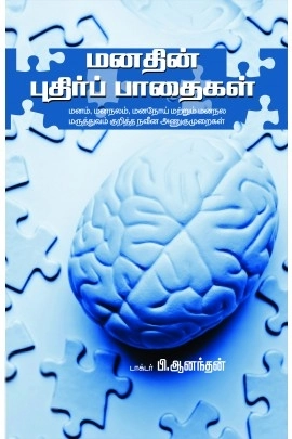 டாக்டர் பி. ஆனந்தன் எழுதிய மனதின் புதிர்ப் பாதைகள் - Book Cover