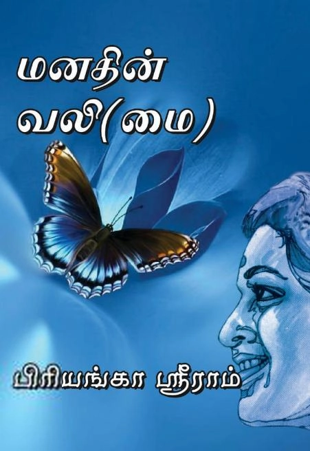 பிரியங்கா ஸ்ரீராம் எழுதிய மனதின் வலி (மை) - Book Cover