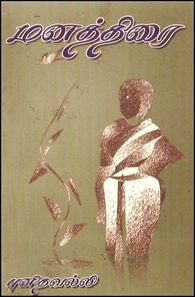 புனிதவல்லி எழுதிய மனத்திரை - Book Cover