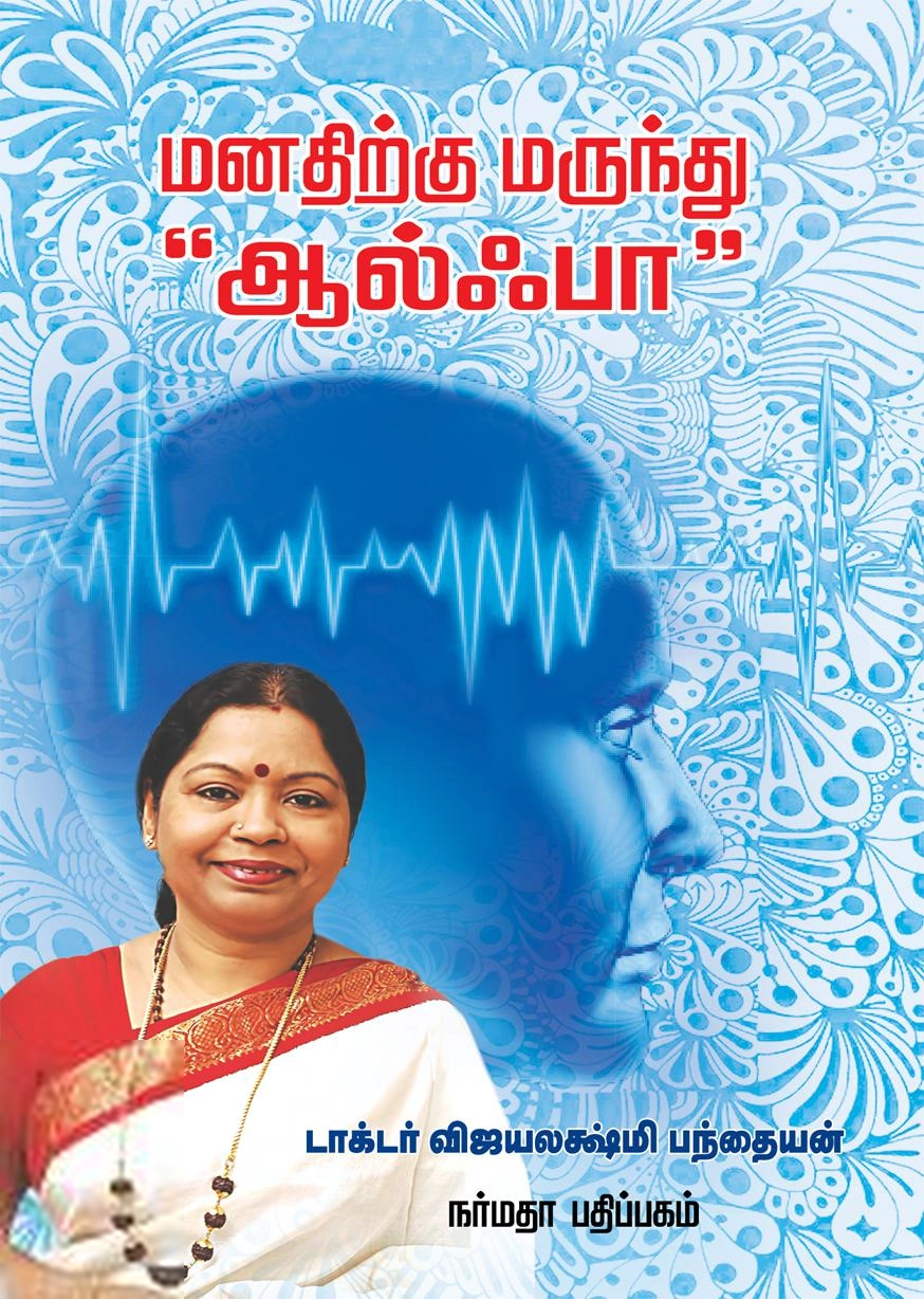 டாக்டர் விஜயலக்ஷ்மி பந்தையன் எழுதிய மனதிற்கு மருந்து “ஆல்ஃபா” - Book Cover