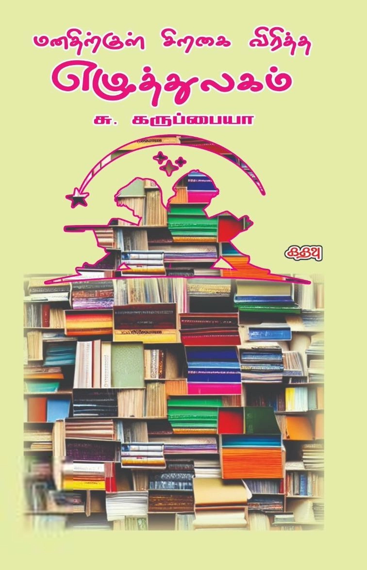 சு.கருப்பையா எழுதிய மனதிற்குள் சிறகை விரித்த எழுத்துலகம் - Book Cover